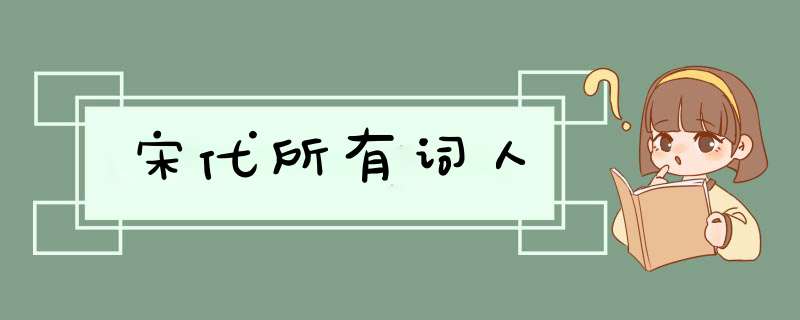 宋代所有词人,第1张