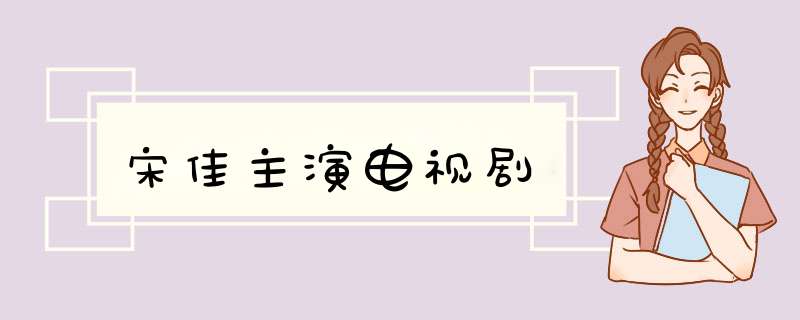 宋佳主演电视剧,第1张