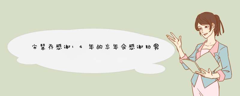 宋慧乔感谢14年的忘年会感谢粕男出轨的恩情,第1张