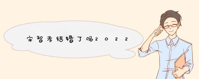 宋智孝结婚了吗2022,第1张