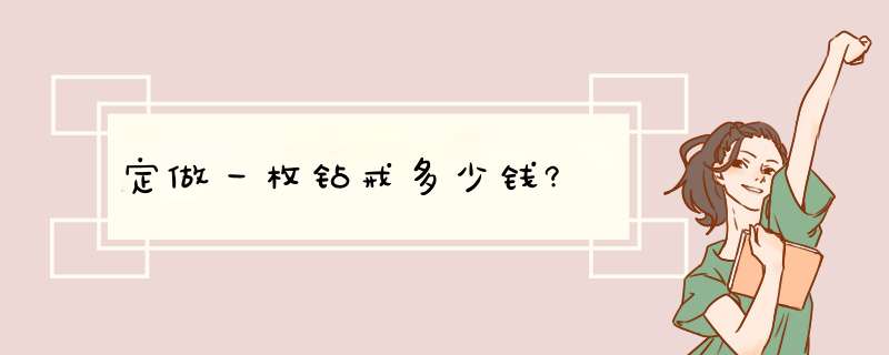 定做一枚钻戒多少钱?,第1张