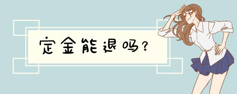 定金能退吗？,第1张