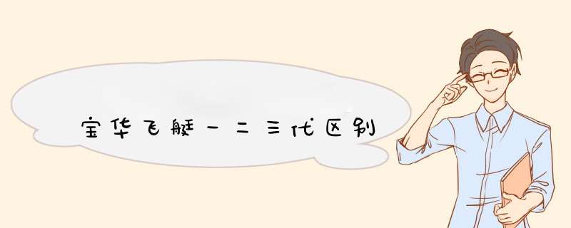 宝华飞艇一二三代区别,第1张