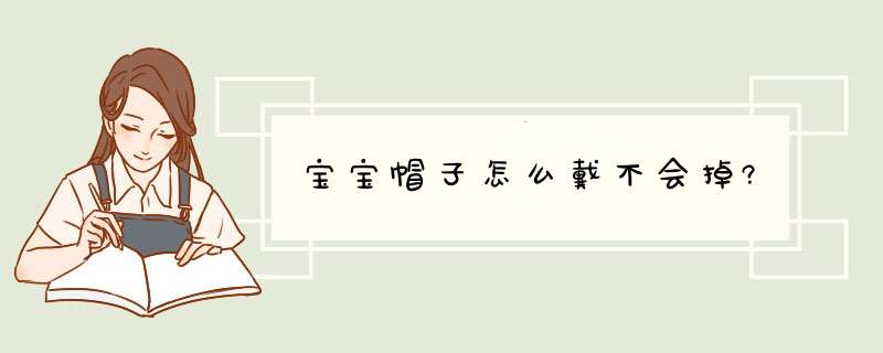 宝宝帽子怎么戴不会掉?,第1张