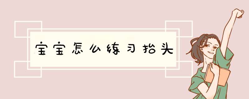 宝宝怎么练习抬头,第1张