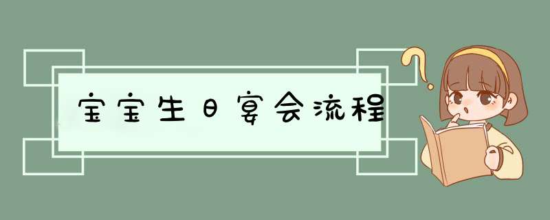 宝宝生日宴会流程,第1张