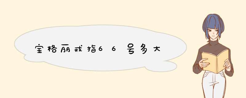 宝格丽戒指66号多大,第1张