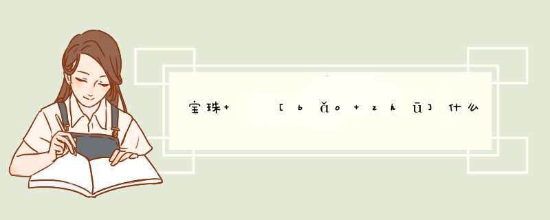 宝珠   [bǎo zhū]什么意思？近义词和反义词是什么？英文翻译是什么？,第1张