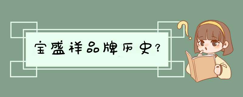 宝盛祥品牌历史？,第1张