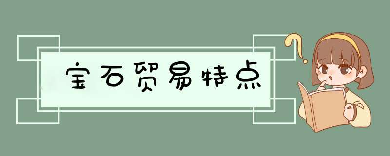 宝石贸易特点,第1张