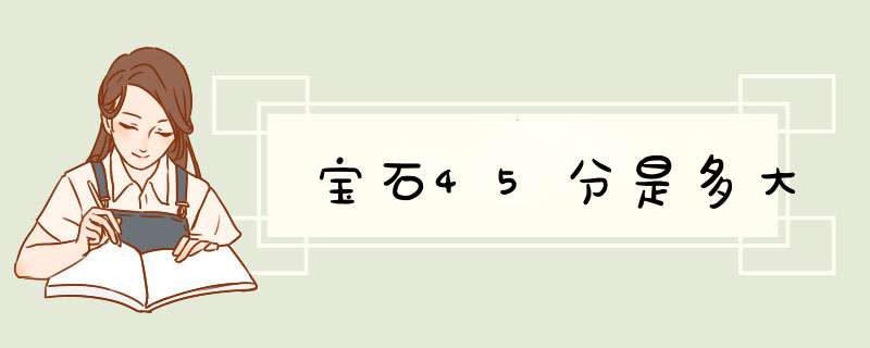 宝石45分是多大,第1张