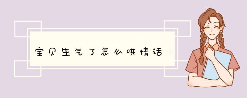 宝贝生气了怎么哄情话,第1张