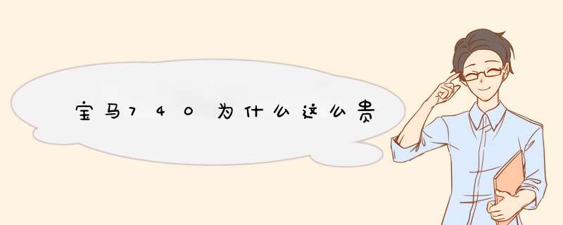 宝马740为什么这么贵,第1张