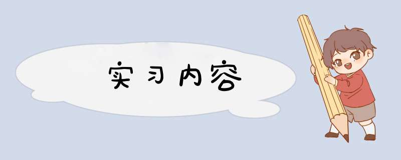 实习内容,第1张