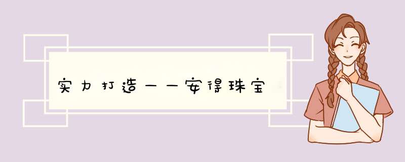 实力打造——安得珠宝,第1张