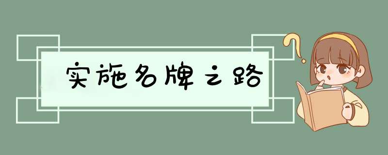 实施名牌之路,第1张