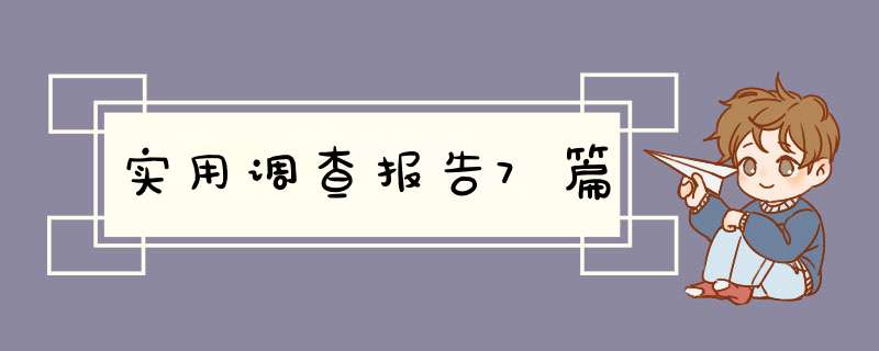 实用调查报告7篇,第1张