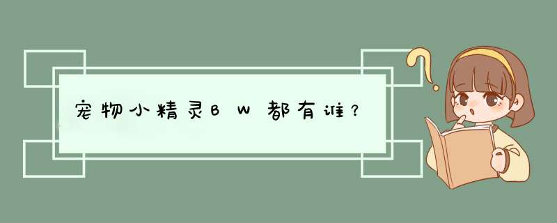 宠物小精灵BW都有谁？,第1张