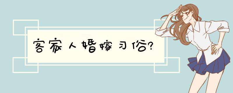 客家人婚嫁习俗?,第1张