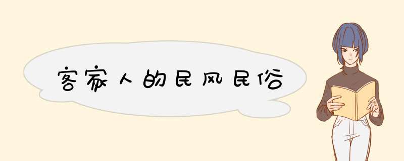 客家人的民风民俗,第1张