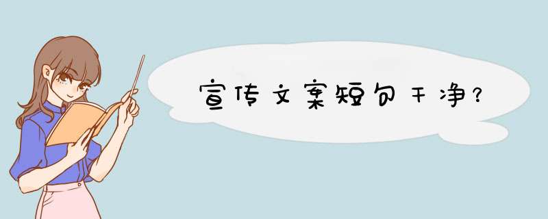 宣传文案短句干净？,第1张