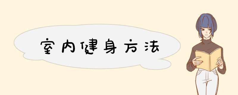 室内健身方法,第1张