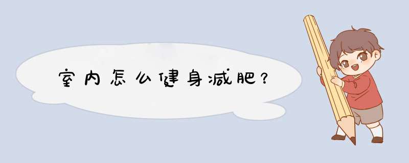 室内怎么健身减肥？,第1张