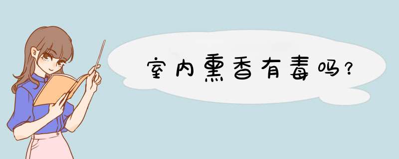 室内熏香有毒吗？,第1张