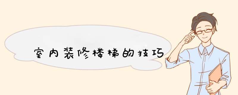 室内装修楼梯的技巧,第1张