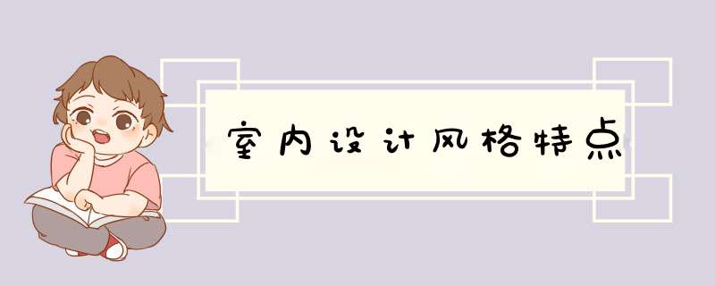 室内设计风格特点,第1张