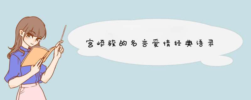 宫崎骏的名言爱情经典语录,第1张