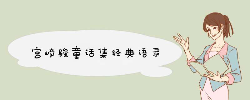 宫崎骏童话集经典语录,第1张