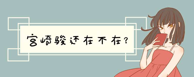 宫崎骏还在不在？,第1张