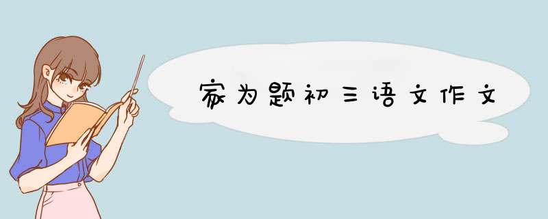 家为题初三语文作文,第1张