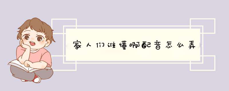 家人们谁懂啊配音怎么弄,第1张