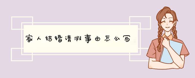 家人结婚请假事由怎么写,第1张