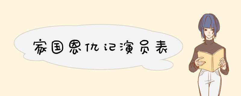 家国恩仇记演员表,第1张