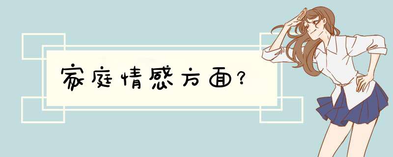 家庭情感方面？,第1张