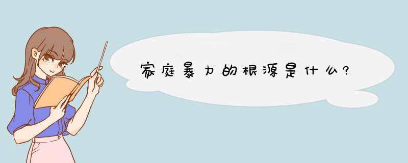 家庭暴力的根源是什么?,第1张