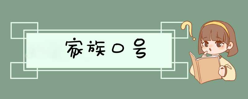 家族口号,第1张