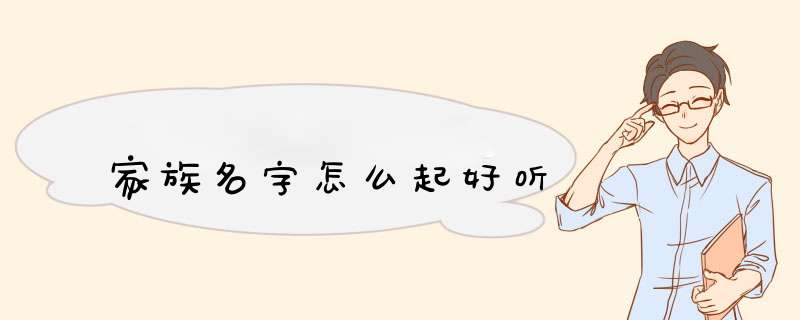 家族名字怎么起好听,第1张