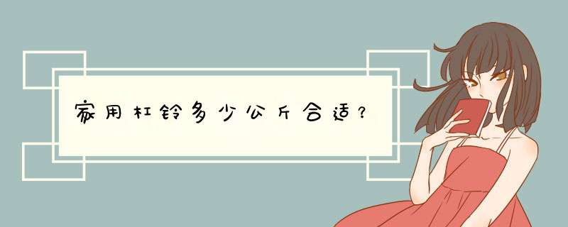 家用杠铃多少公斤合适？,第1张