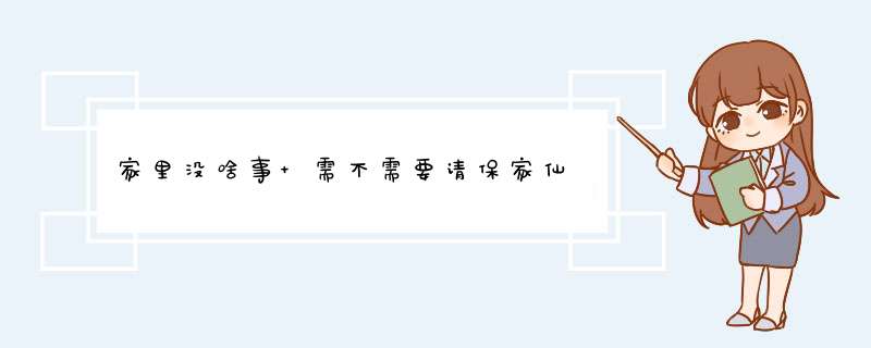 家里没啥事 需不需要请保家仙,第1张