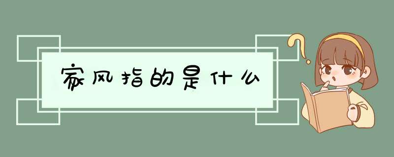 家风指的是什么,第1张