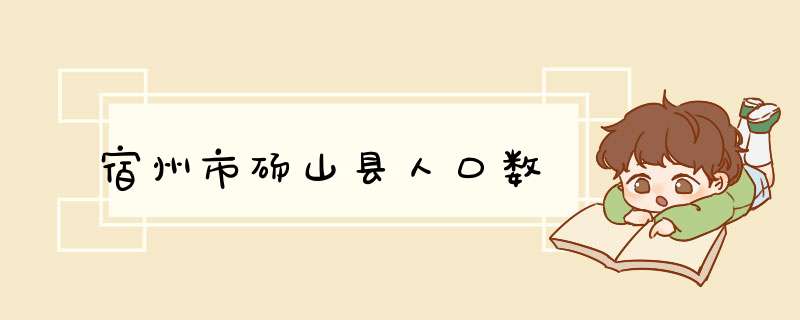 宿州市砀山县人口数,第1张