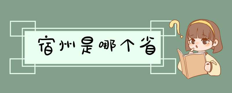 宿州是哪个省,第1张