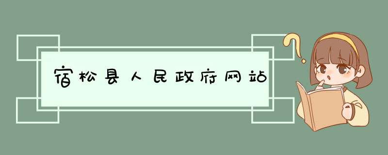 宿松县人民政府网站,第1张