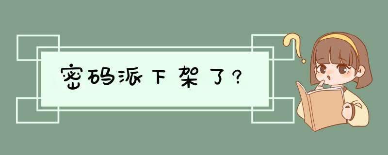 密码派下架了?,第1张