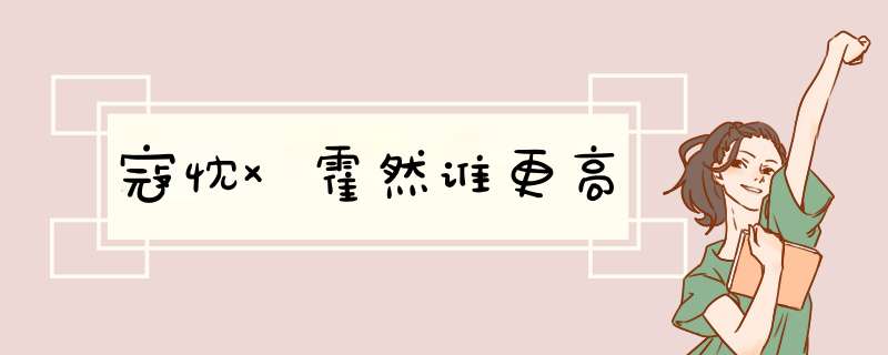 寇忱×霍然谁更高,第1张