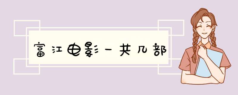 富江电影一共几部,第1张